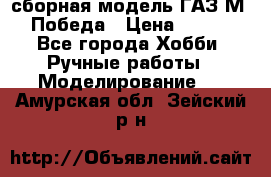 сборная модель ГАЗ М 20 Победа › Цена ­ 2 500 - Все города Хобби. Ручные работы » Моделирование   . Амурская обл.,Зейский р-н